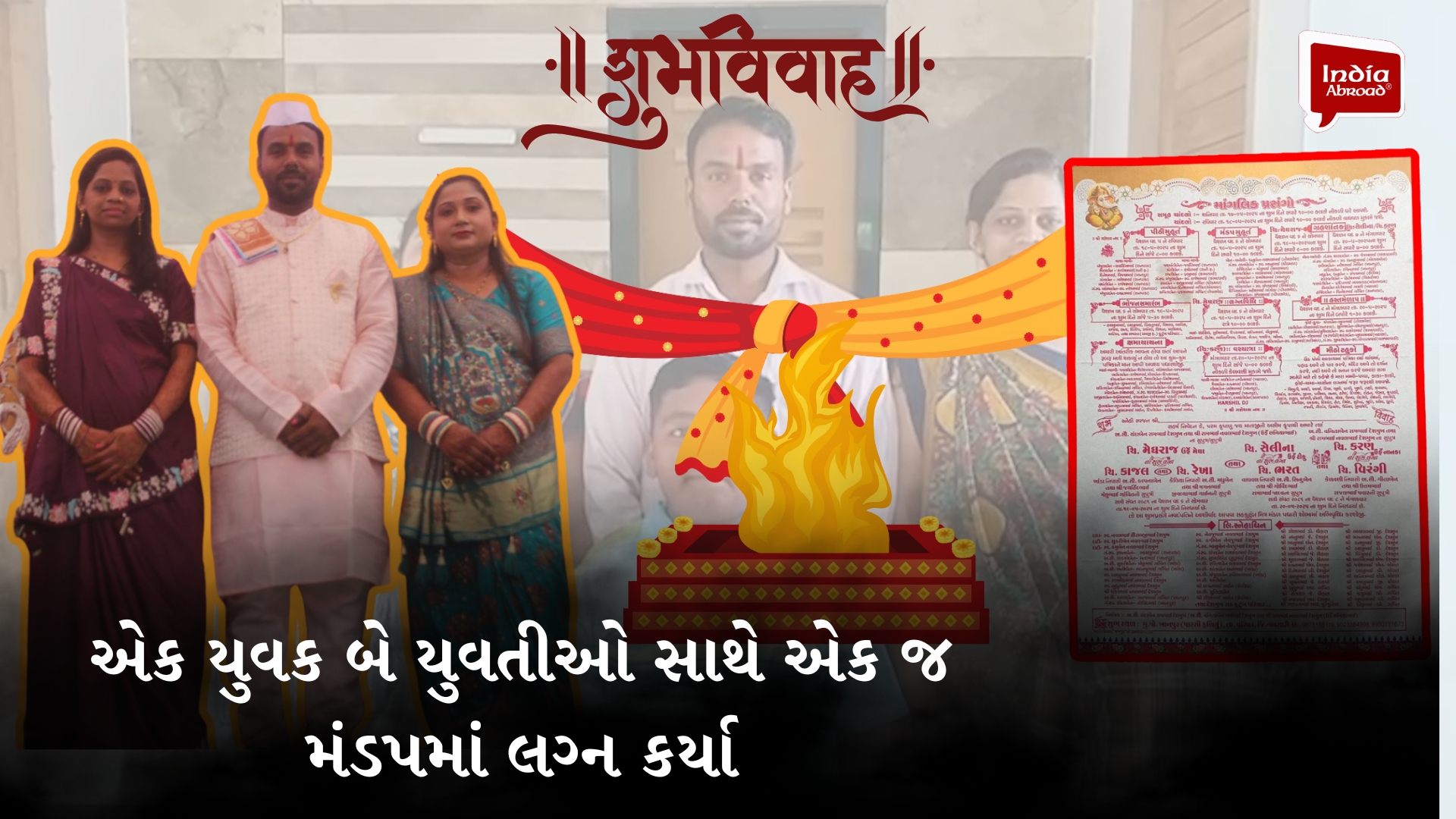 એક યુવક બે યુવતીઓ સાથે એક જ મંડપમાં લગ્ન કર્યા